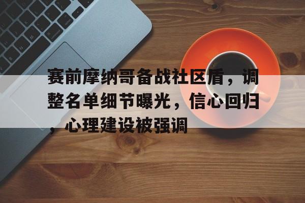 rayesports赛前摩纳哥备战社区盾，调整名单细节曝光，信心回归，心理建设被强调的简单介绍